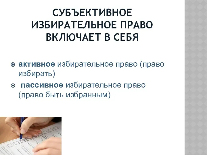 СУБЪЕКТИВНОЕ ИЗБИРАТЕЛЬНОЕ ПРАВО ВКЛЮЧАЕТ В СЕБЯ активное избирательное право (право избирать) пассивное избирательное