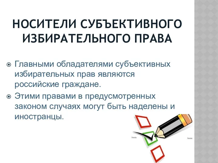 НОСИТЕЛИ СУБЪЕКТИВНОГО ИЗБИРАТЕЛЬНОГО ПРАВА Главными обладателями субъективных избирательных прав являются