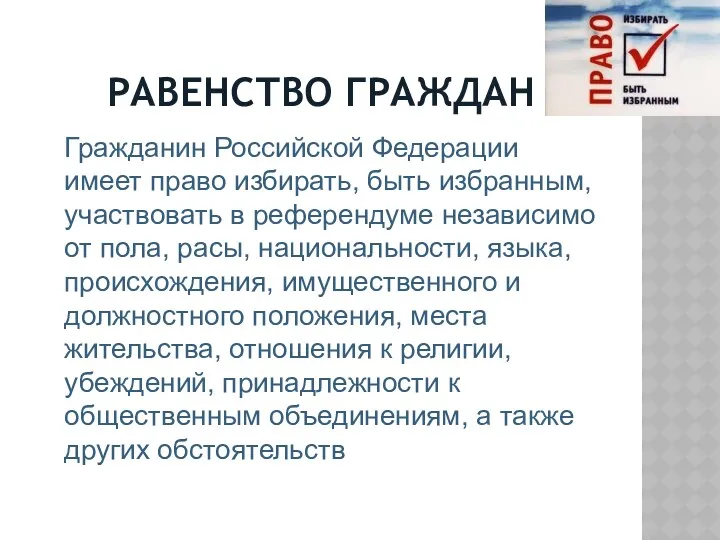 РАВЕНСТВО ГРАЖДАН Гражданин Российской Федерации имеет право избирать, быть избранным, участвовать в референдуме