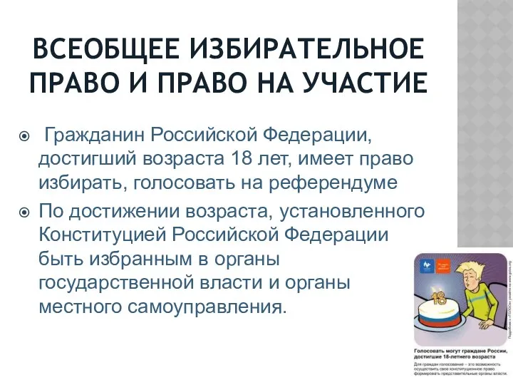 ВСЕОБЩЕЕ ИЗБИРАТЕЛЬНОЕ ПРАВО И ПРАВО НА УЧАСТИЕ Гражданин Российской Федерации,