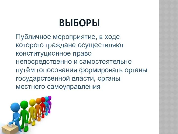 ВЫБОРЫ Публичное мероприятие, в ходе которого граждане осуществляют конституционное право