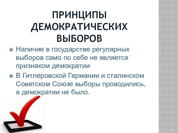 ПРИНЦИПЫ ДЕМОКРАТИЧЕСКИХ ВЫБОРОВ Наличие в государстве регулярных выборов само по себе не является