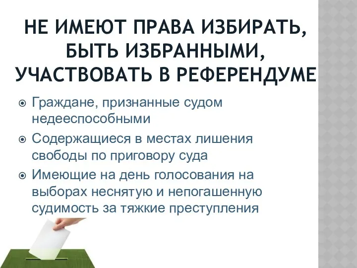 НЕ ИМЕЮТ ПРАВА ИЗБИРАТЬ, БЫТЬ ИЗБРАННЫМИ, УЧАСТВОВАТЬ В РЕФЕРЕНДУМЕ Граждане, признанные судом недееспособными