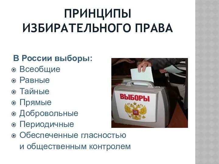 ПРИНЦИПЫ ИЗБИРАТЕЛЬНОГО ПРАВА В России выборы: Всеобщие Равные Тайные Прямые Добровольные Периодичные Обеспеченные