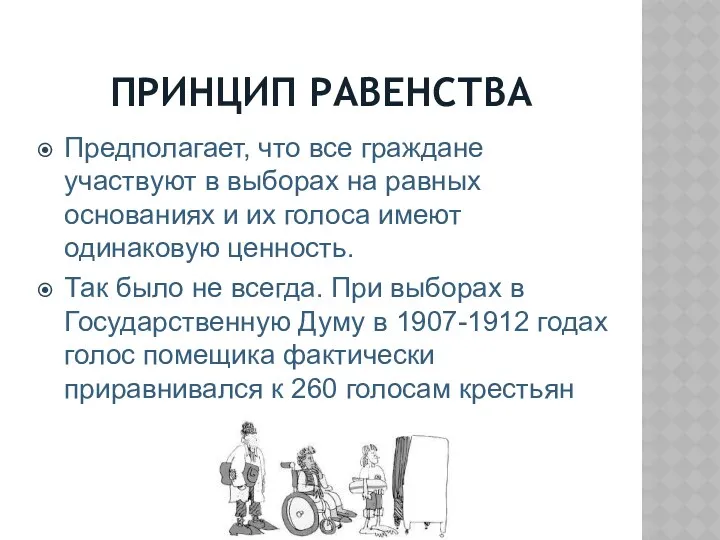 ПРИНЦИП РАВЕНСТВА Предполагает, что все граждане участвуют в выборах на равных основаниях и