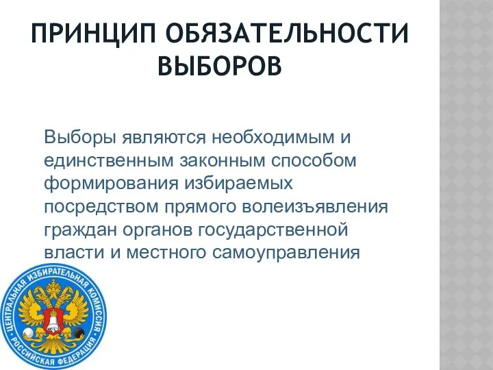 ПРИНЦИП ОБЯЗАТЕЛЬНОСТИ ВЫБОРОВ Выборы являются необходимым и единственным законным способом