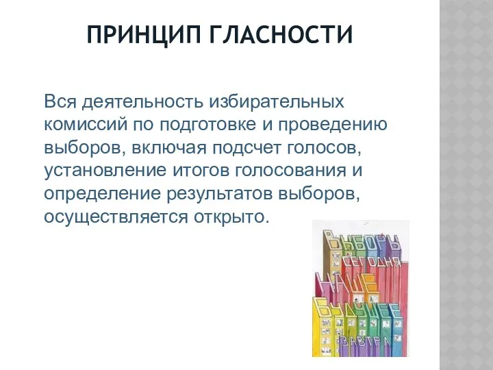 ПРИНЦИП ГЛАСНОСТИ Вся деятельность избирательных комиссий по подготовке и проведению