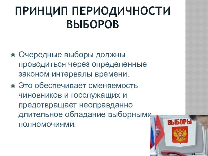 ПРИНЦИП ПЕРИОДИЧНОСТИ ВЫБОРОВ Очередные выборы должны проводиться через определенные законом