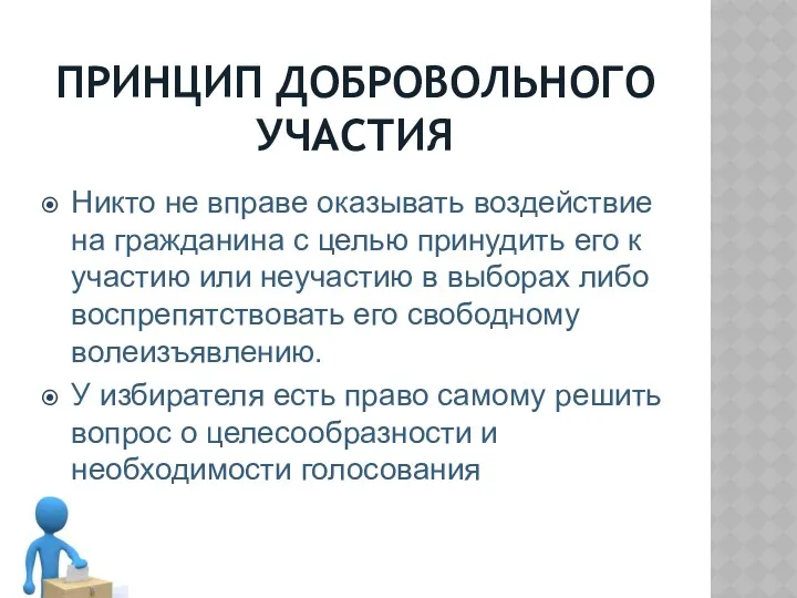 ПРИНЦИП ДОБРОВОЛЬНОГО УЧАСТИЯ Никто не вправе оказывать воздействие на гражданина с целью принудить