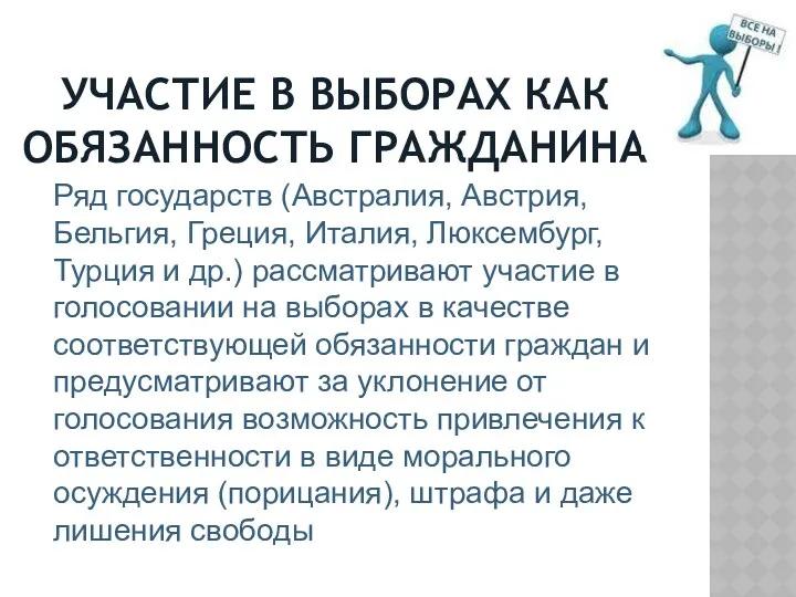 УЧАСТИЕ В ВЫБОРАХ КАК ОБЯЗАННОСТЬ ГРАЖДАНИНА Ряд государств (Австралия, Австрия,