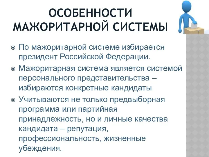 ОСОБЕННОСТИ МАЖОРИТАРНОЙ СИСТЕМЫ По мажоритарной системе избирается президент Российской Федерации. Мажоритарная система является