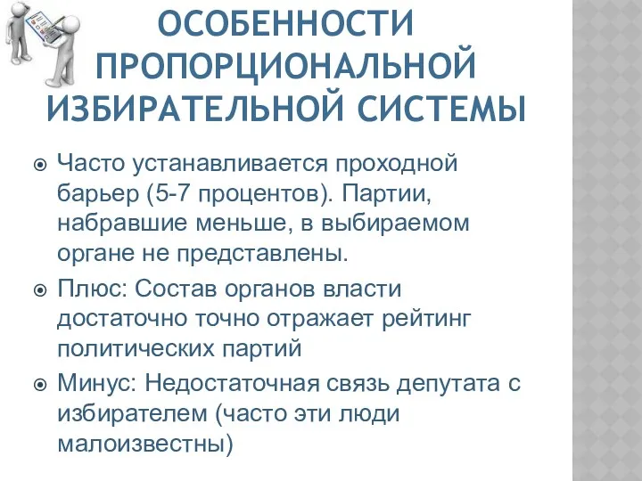 ОСОБЕННОСТИ ПРОПОРЦИОНАЛЬНОЙ ИЗБИРАТЕЛЬНОЙ СИСТЕМЫ Часто устанавливается проходной барьер (5-7 процентов). Партии, набравшие меньше,