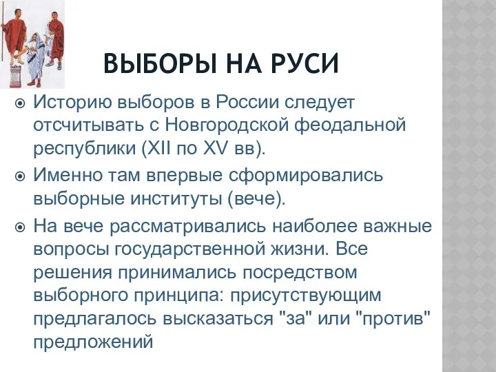 ВЫБОРЫ НА РУСИ Историю выборов в России следует отсчитывать с Новгородской феодальной республики