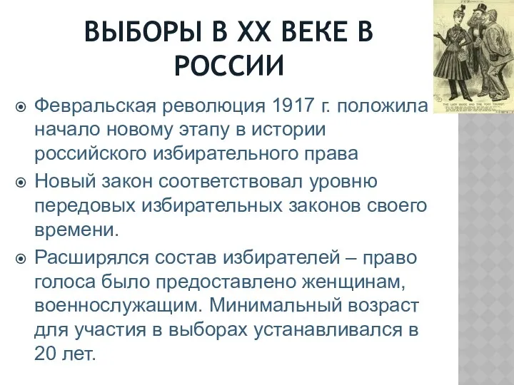 ВЫБОРЫ В ХХ ВЕКЕ В РОССИИ Февральская революция 1917 г.