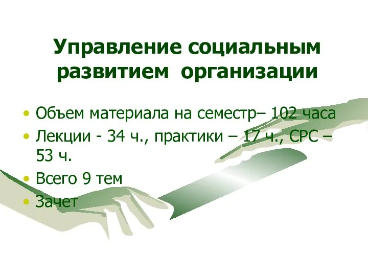 Управление социальным развитием организации Объем материала на семестр– 102 часа