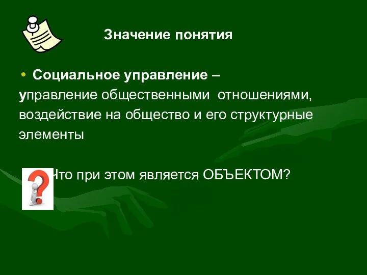 Значение понятия Социальное управление – управление общественными отношениями, воздействие на