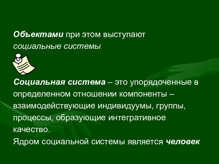 Объектами при этом выступают социальные системы Социальная система – это