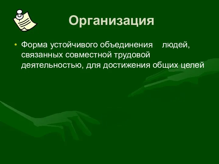 Организация Форма устойчивого объединения людей, связанных совместной трудовой деятельностью, для достижения общих целей