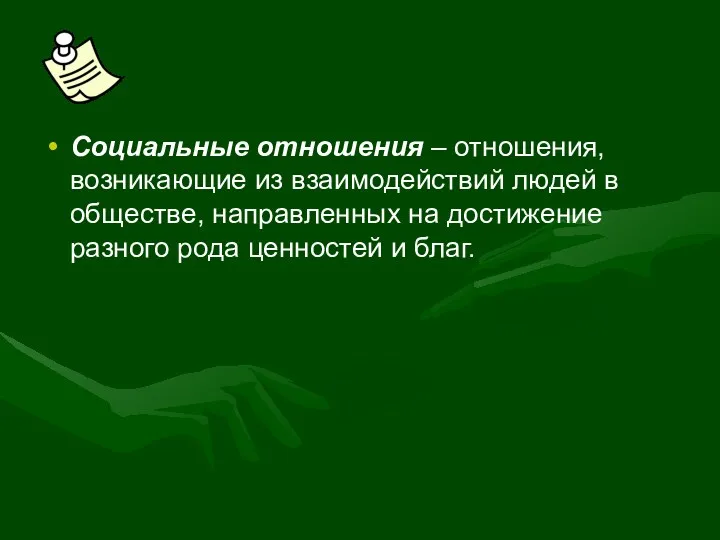 Социальные отношения – отношения, возникающие из взаимодействий людей в обществе,