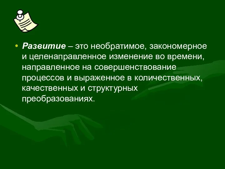 Развитие – это необратимое, закономерное и целенаправленное изменение во времени,