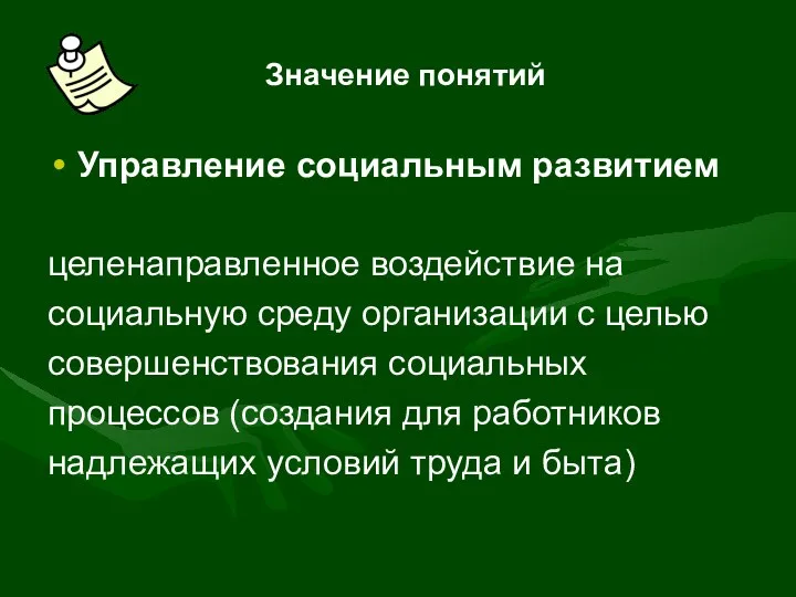 Значение понятий Управление социальным развитием целенаправленное воздействие на социальную среду