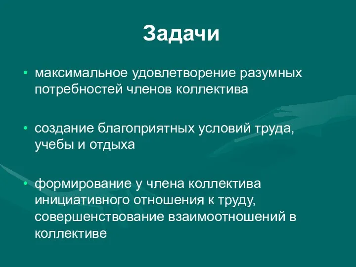 Задачи максимальное удовлетворение разумных потребностей членов коллектива создание благоприятных условий