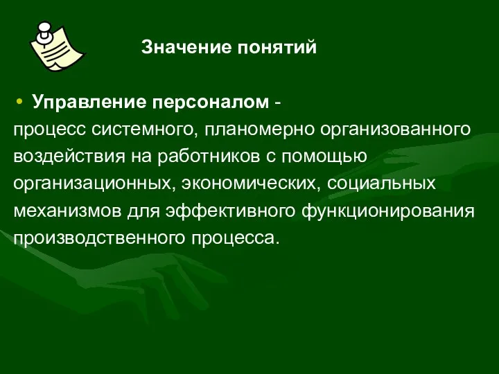 Значение понятий Управление персоналом - процесс системного, планомерно организованного воздействия