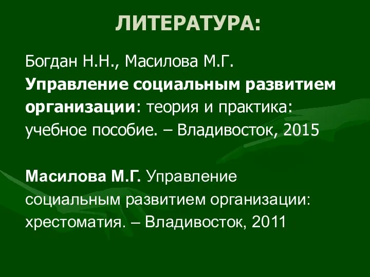 ЛИТЕРАТУРА: Богдан Н.Н., Масилова М.Г. Управление социальным развитием организации: теория