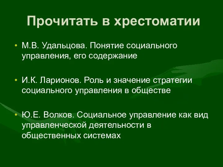 Прочитать в хрестоматии М.В. Удальцова. Понятие социального управления, его содержание