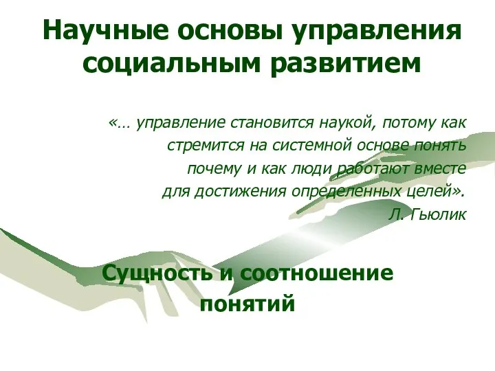 Научные основы управления социальным развитием «… управление становится наукой, потому