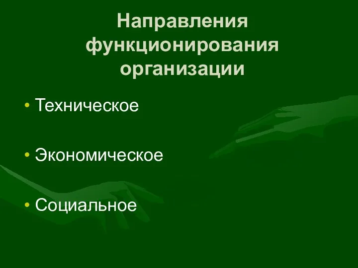 Направления функционирования организации Техническое Экономическое Социальное