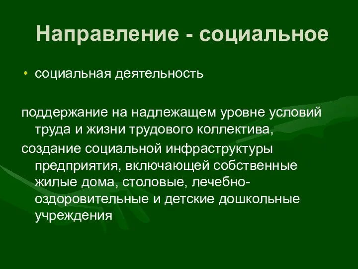 Направление - социальное социальная деятельность поддержание на надлежащем уровне условий