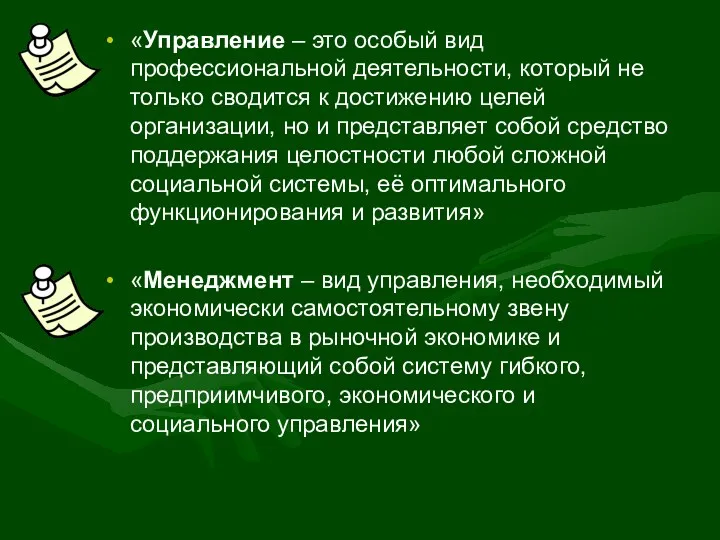 «Управление – это особый вид профессиональной деятельности, который не только