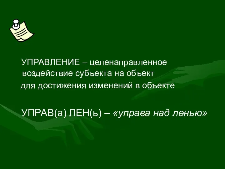 УПРАВЛЕНИЕ – целенаправленное воздействие субъекта на объект для достижения изменений