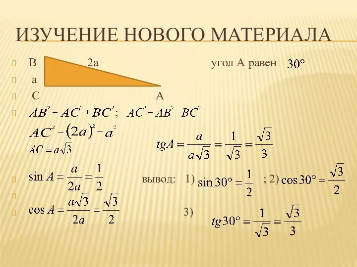 ИЗУЧЕНИЕ НОВОГО МАТЕРИАЛА В 2a угол А равен a С