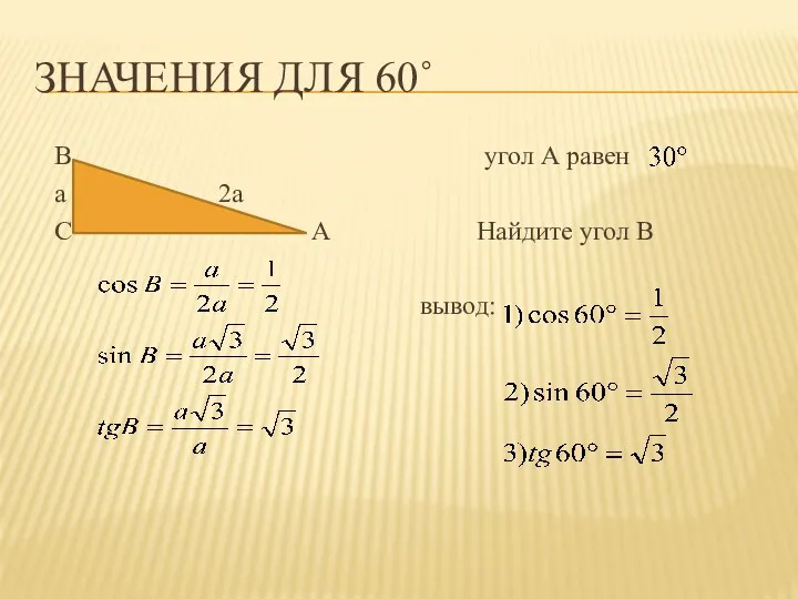 ЗНАЧЕНИЯ ДЛЯ 60˚ В угол А равен а 2а С А Найдите угол В вывод: