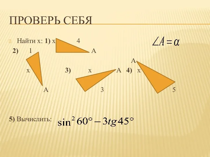 ПРОВЕРЬ СЕБЯ Найти х: 1) х 4 2) 1 A