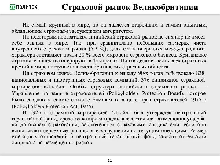 Страховой рынок Великобритании Не самый крупный в мире, но он