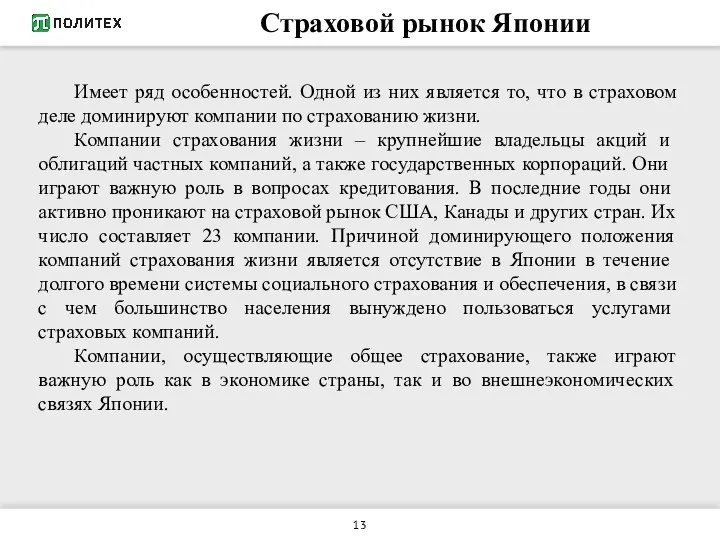 Страховой рынок Японии Имеет ряд особенностей. Одной из них является