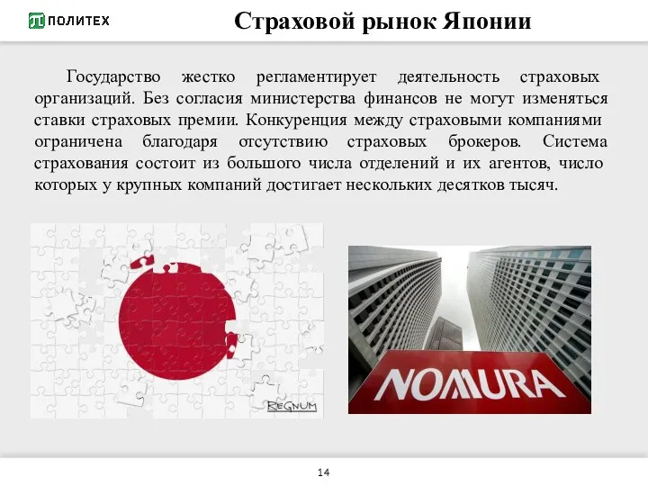 Страховой рынок Японии Государство жестко регламентирует деятельность стра­ховых организаций. Без