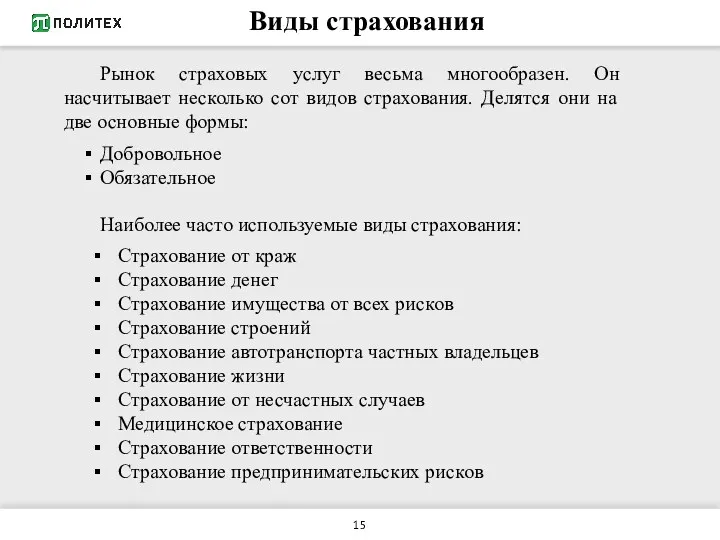 Виды страхования Добровольное Обязательное Рынок страховых услуг весьма многообразен. Он