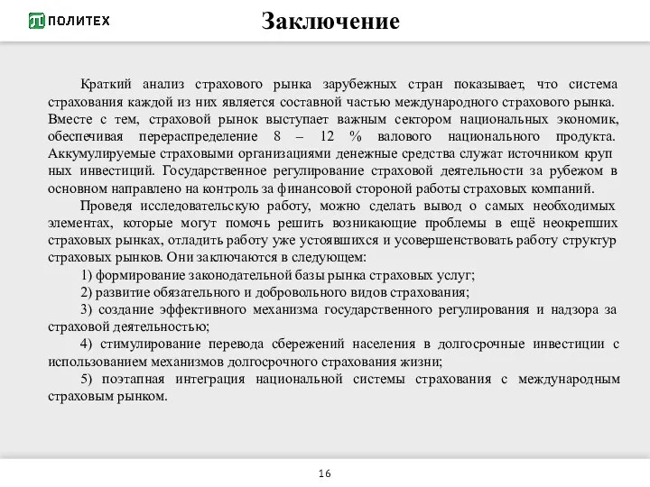 Краткий анализ страхового рынка зарубежных стран показывает, что система страхования