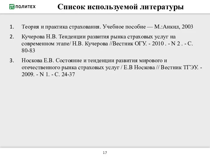 Список используемой литературы Теория и практика страхования. Учебное пособие —