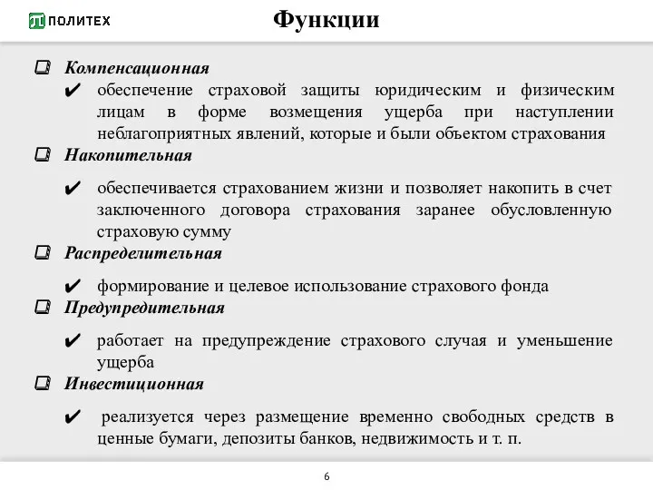 Функции Компенсационная обеспечение страховой защиты юридическим и физическим лицам в