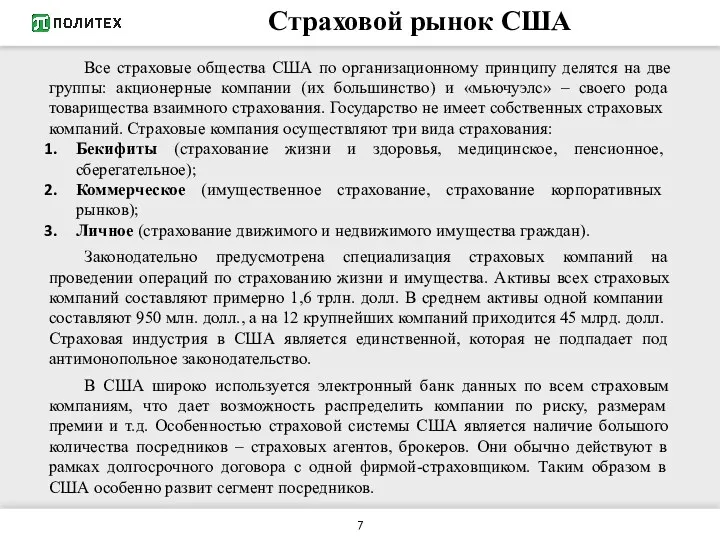 Страховой рынок США Все страховые общества США по организационному принципу