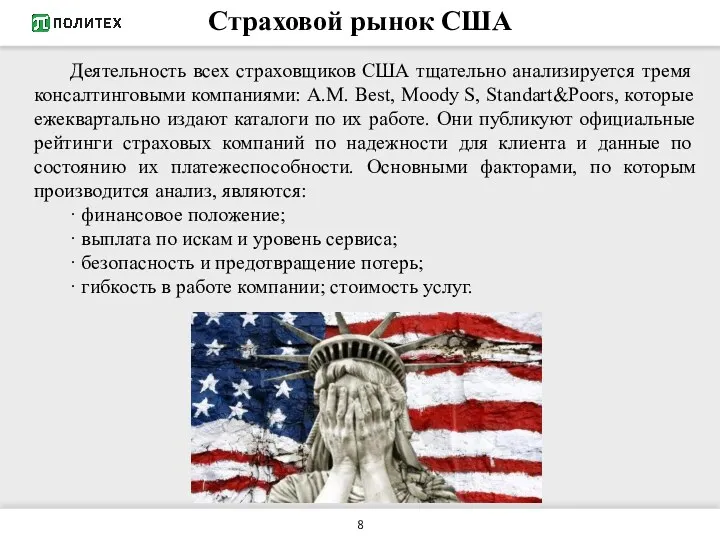 Деятельность всех страховщиков США тщательно ана­лизируется тремя консалтинговыми компаниями: A.M.