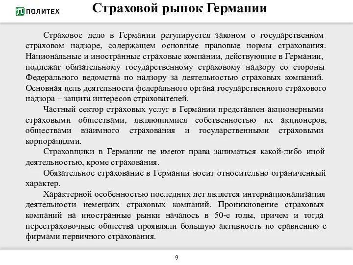 Страховой рынок Германии Страховое дело в Германии регулируется законом о