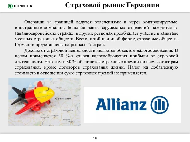 Страховой рынок Германии Операции за границей ведутся отделениями и через