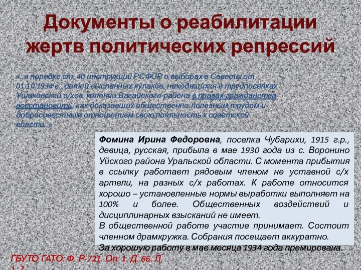 Документы о реабилитации жертв политических репрессий Фомина Ирина Федоровна, поселка