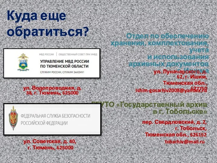 ГБУТО «Государственный архив в г. Тобольске» пер. Свердловский, д. 2,